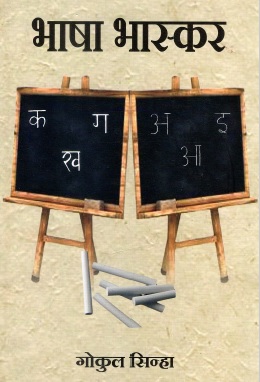 भाषा भास्कर | Bhasha Bhaskar